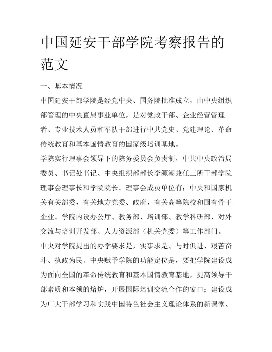 中国延安干部学院考察报告的范文_第1页