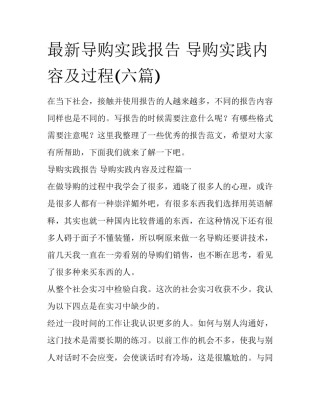 最新导购实践报告 导购实践内容及过程(六篇)