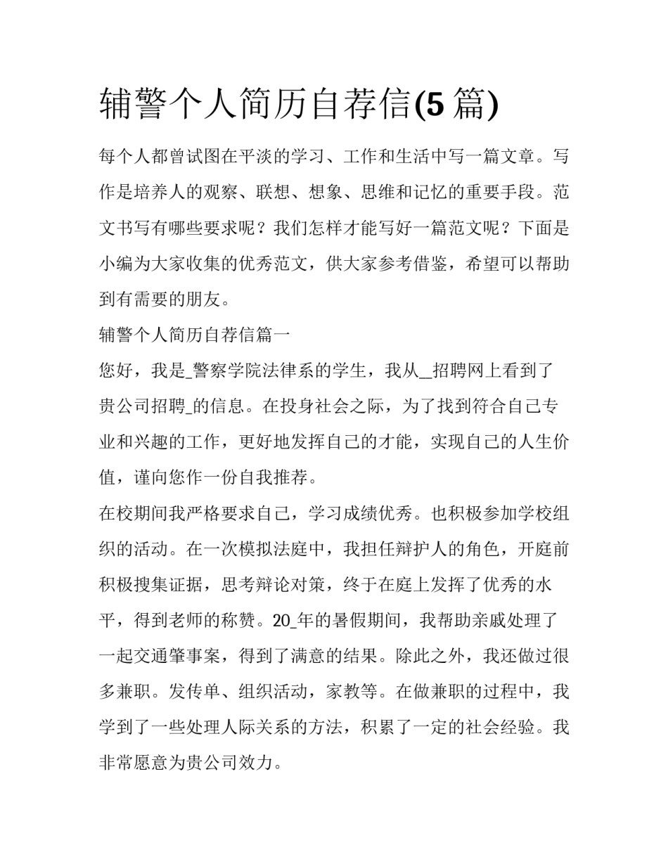 辅警个人简历自荐信(5篇)_第1页