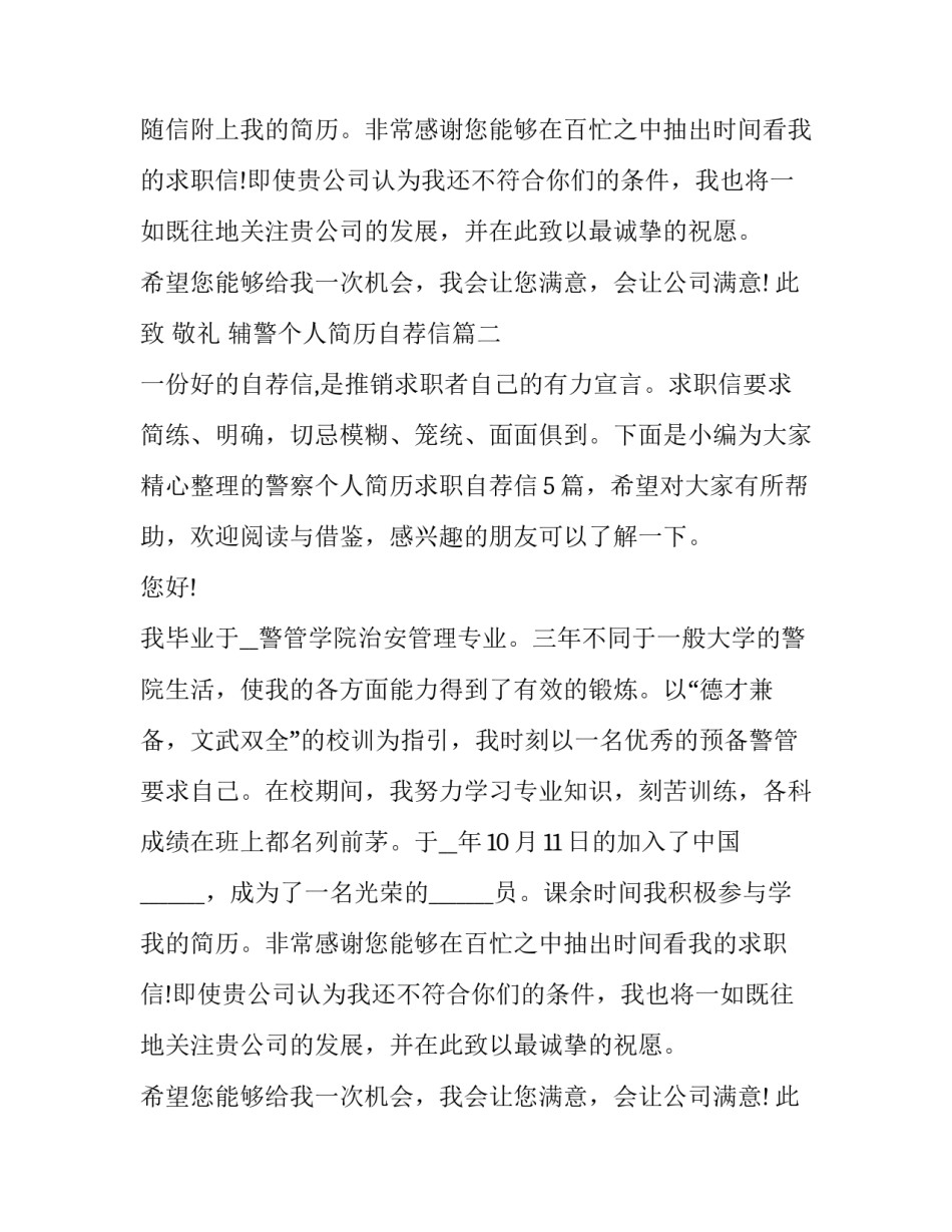 辅警个人简历自荐信(5篇)_第2页