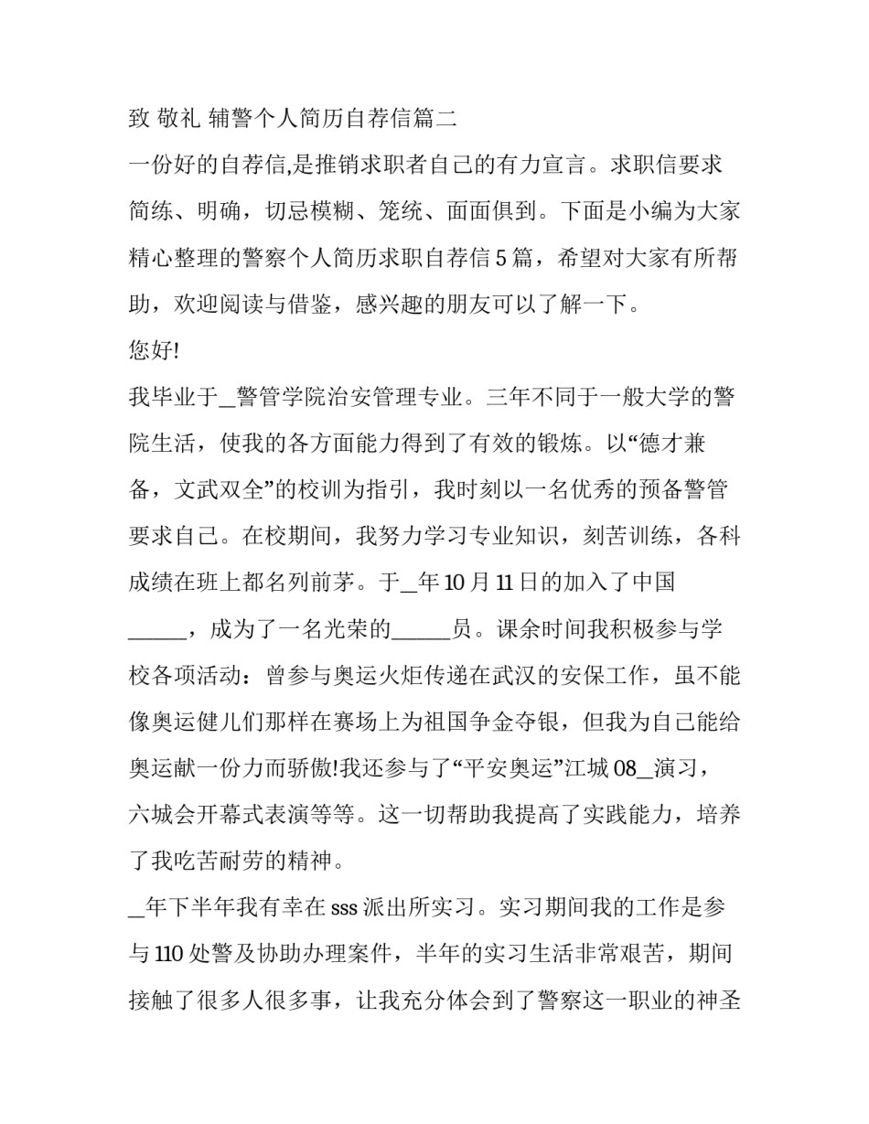 辅警个人简历自荐信(5篇)_第3页