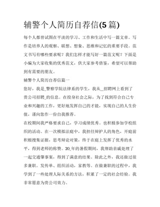 辅警个人简历自荐信(5篇)