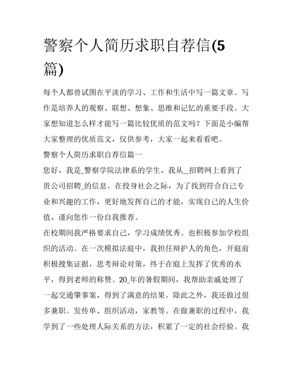 警察个人简历求职自荐信(5篇)_第1页