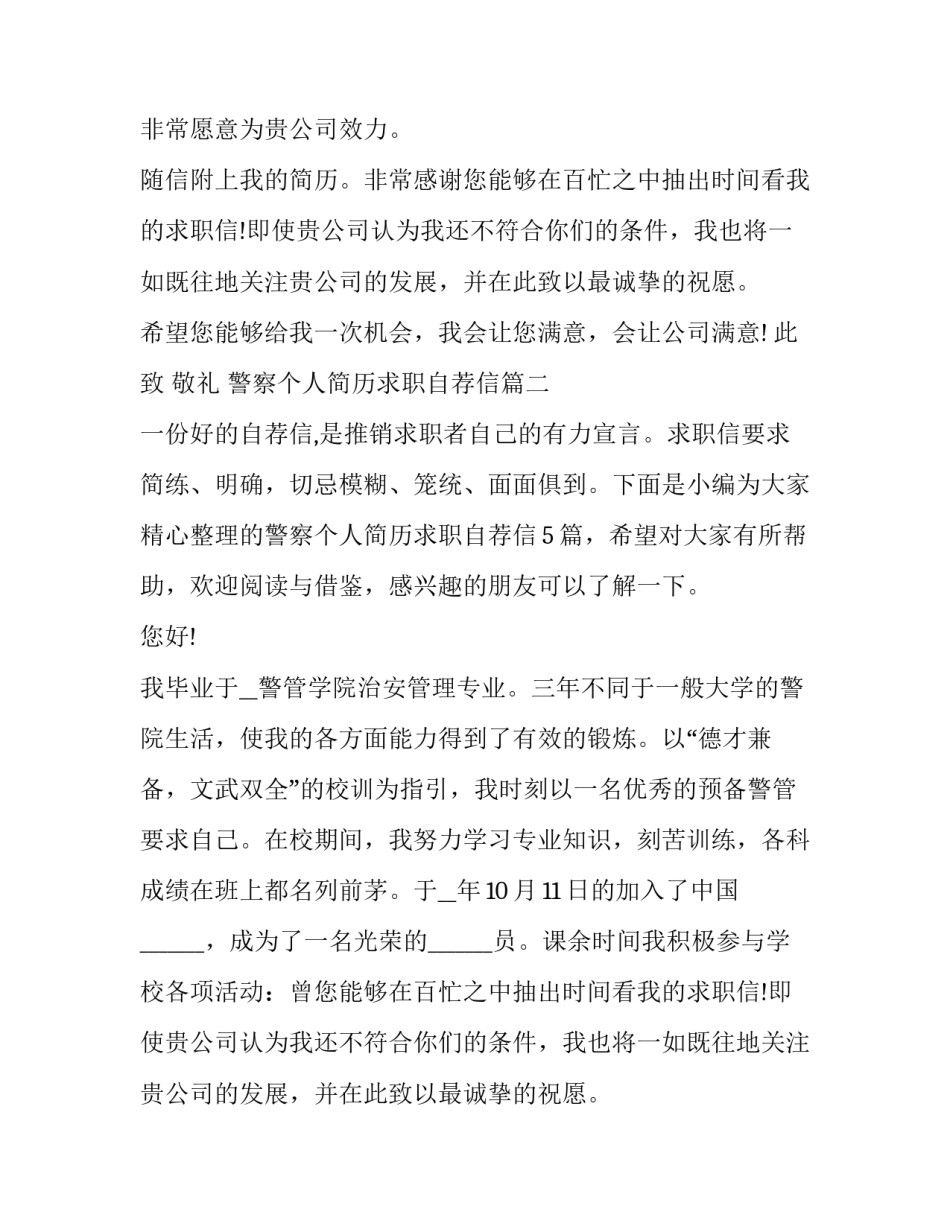 警察个人简历求职自荐信(5篇)_第2页