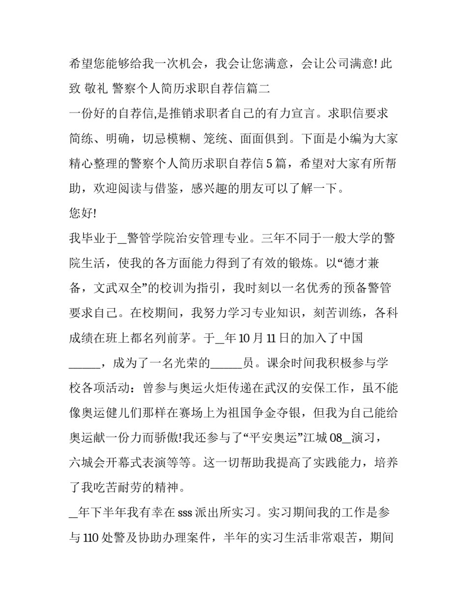 警察个人简历求职自荐信(5篇)_第3页