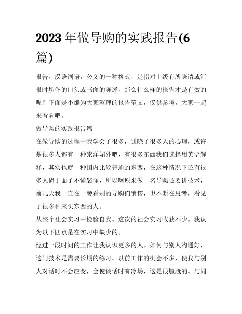 2023年做导购的实践报告(6篇)_第1页