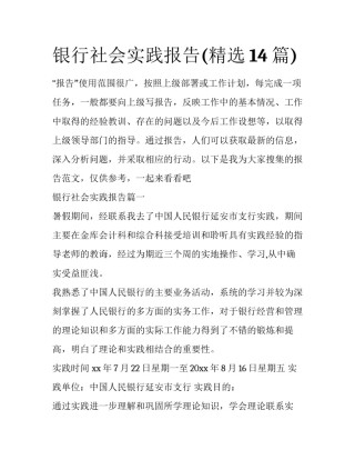 银行社会实践报告(精选14篇)