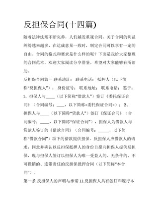 反担保合同(十四篇)