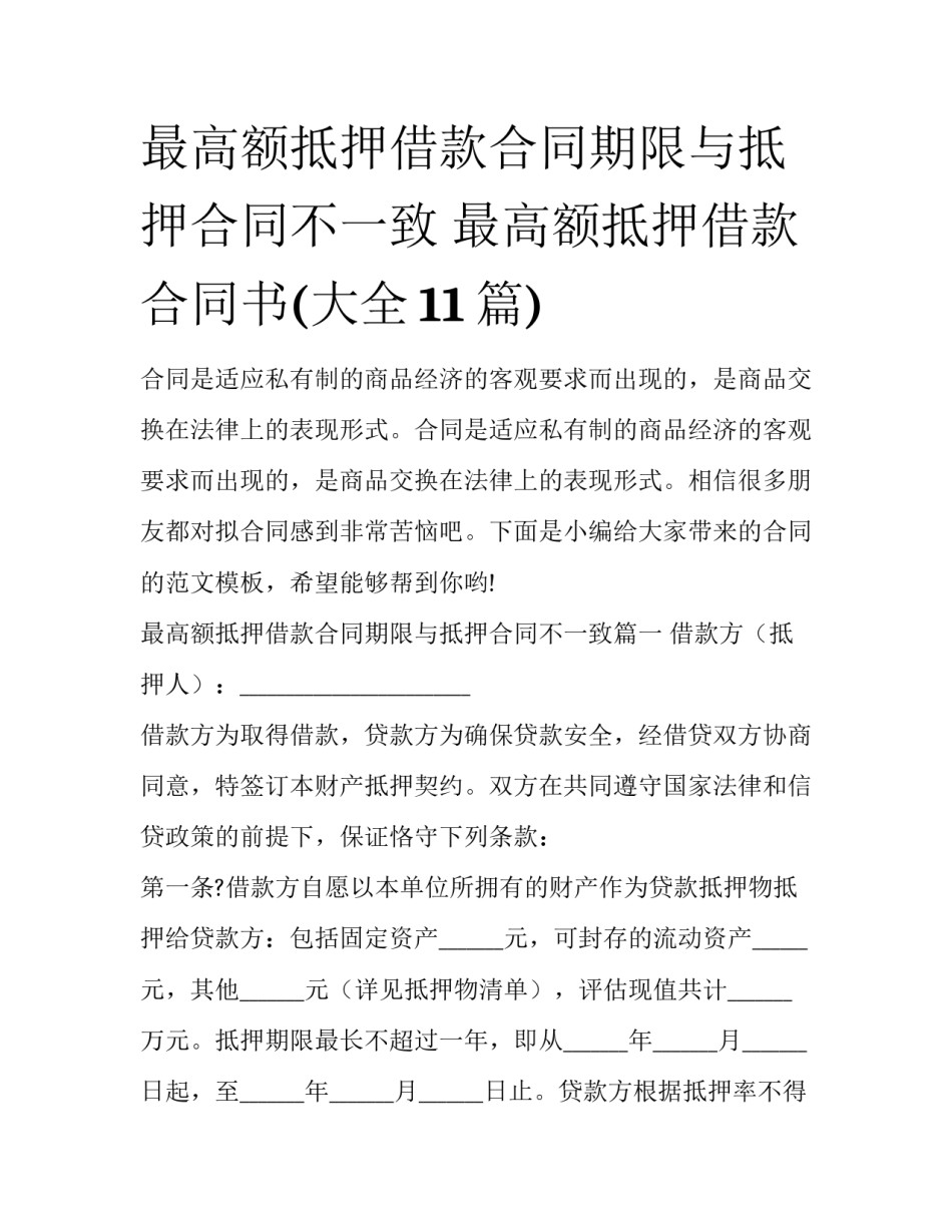 最高额抵押借款合同期限与抵押合同不一致 最高额抵押借款合同书(大全11篇)_第1页