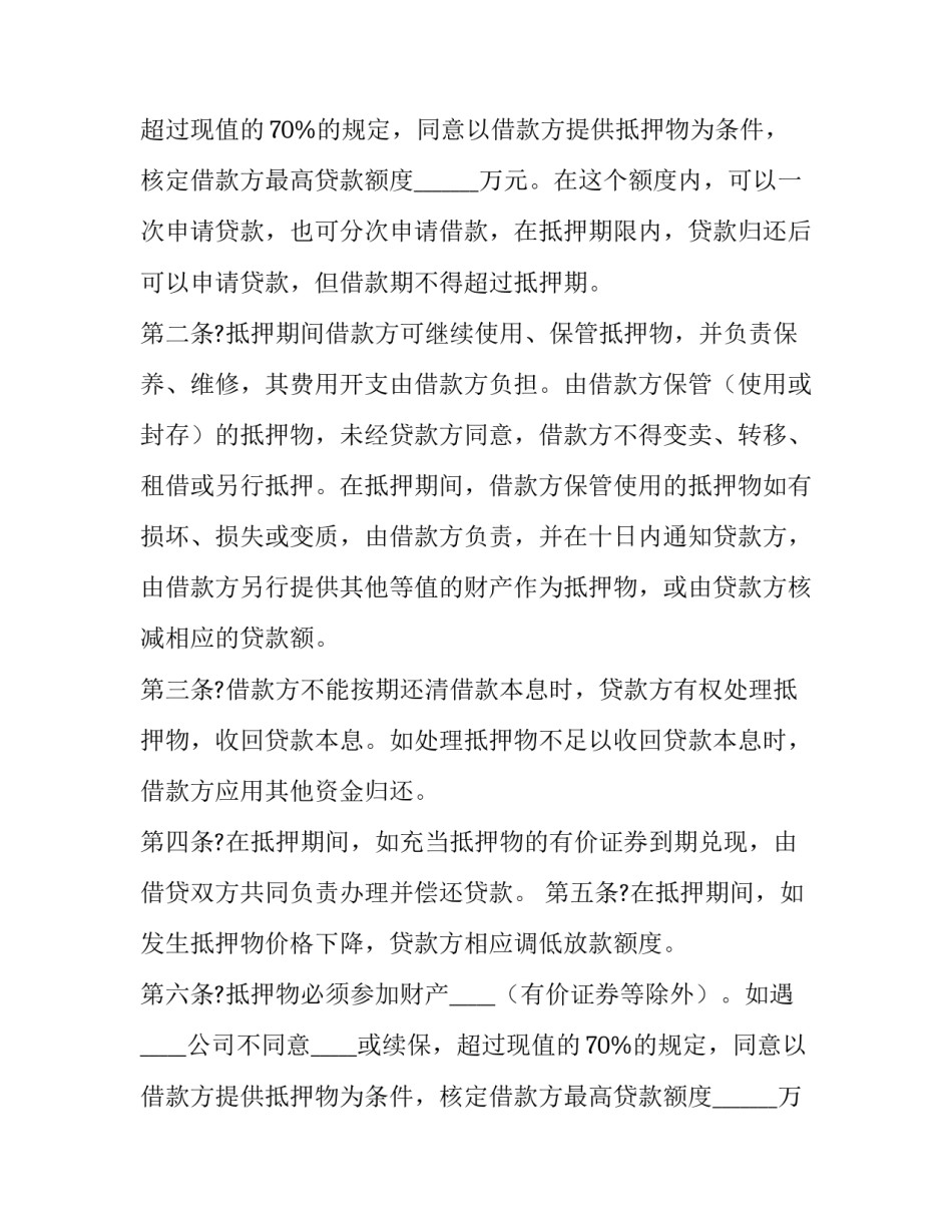最高额抵押借款合同期限与抵押合同不一致 最高额抵押借款合同书(大全11篇)_第2页