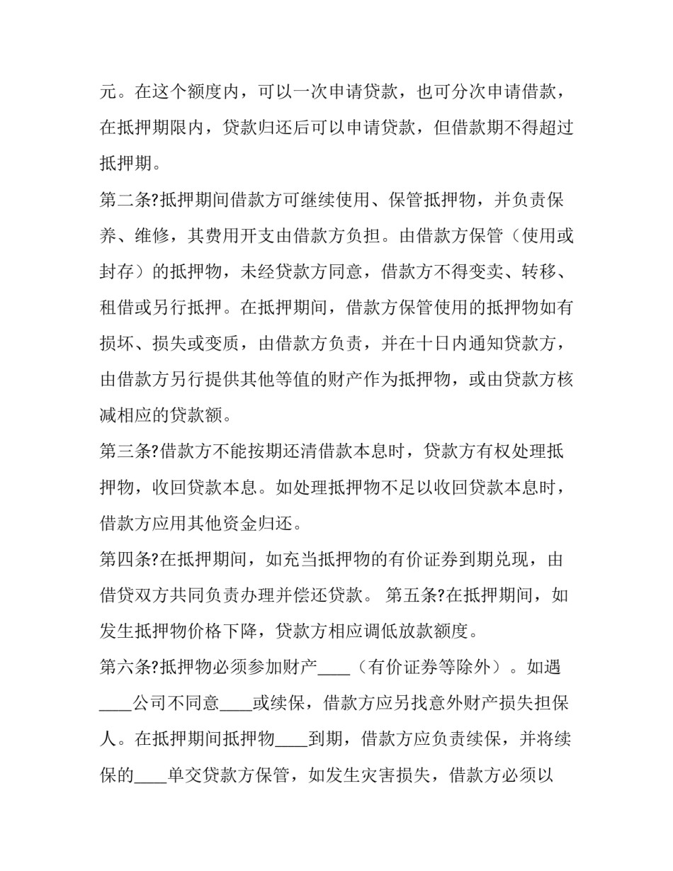 最高额抵押借款合同期限与抵押合同不一致 最高额抵押借款合同书(大全11篇)_第3页