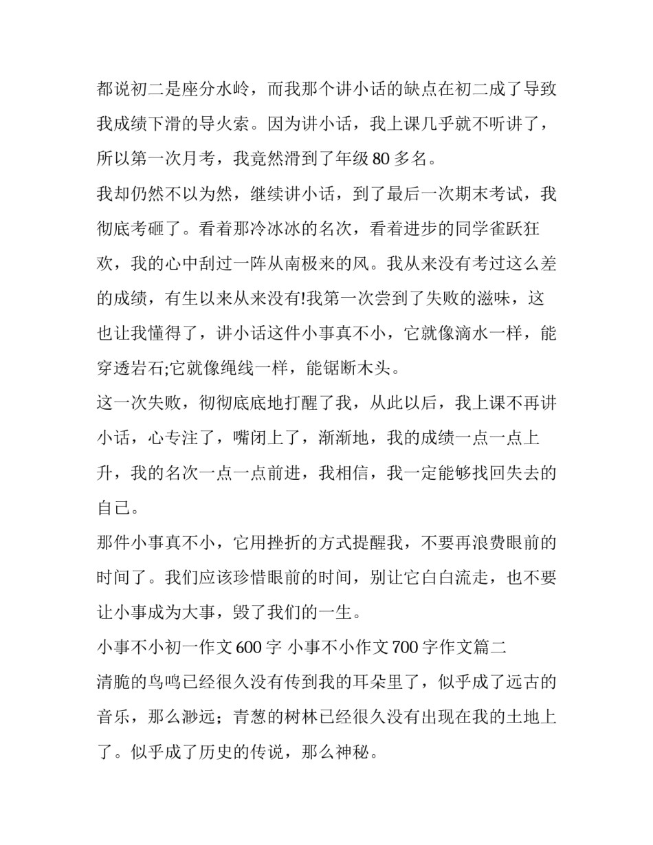 2023年小事不小初一作文600字 小事不小作文700字作文(42篇)_第2页