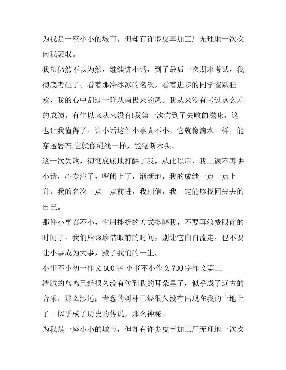 2023年小事不小初一作文600字 小事不小作文700字作文(42篇)_第3页