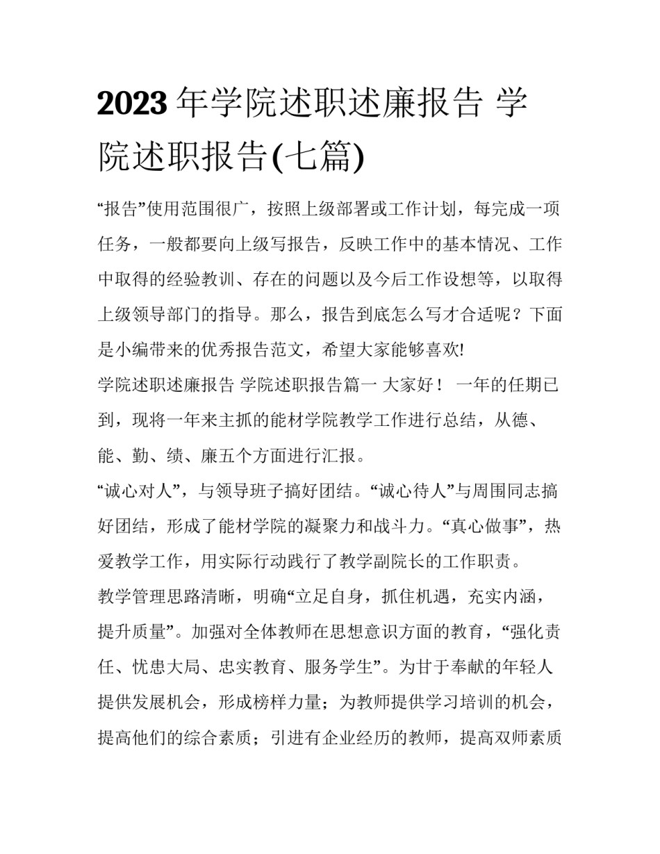 2023年学院述职述廉报告 学院述职报告(七篇)_第1页