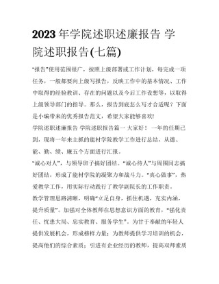 2023年学院述职述廉报告 学院述职报告(七篇)