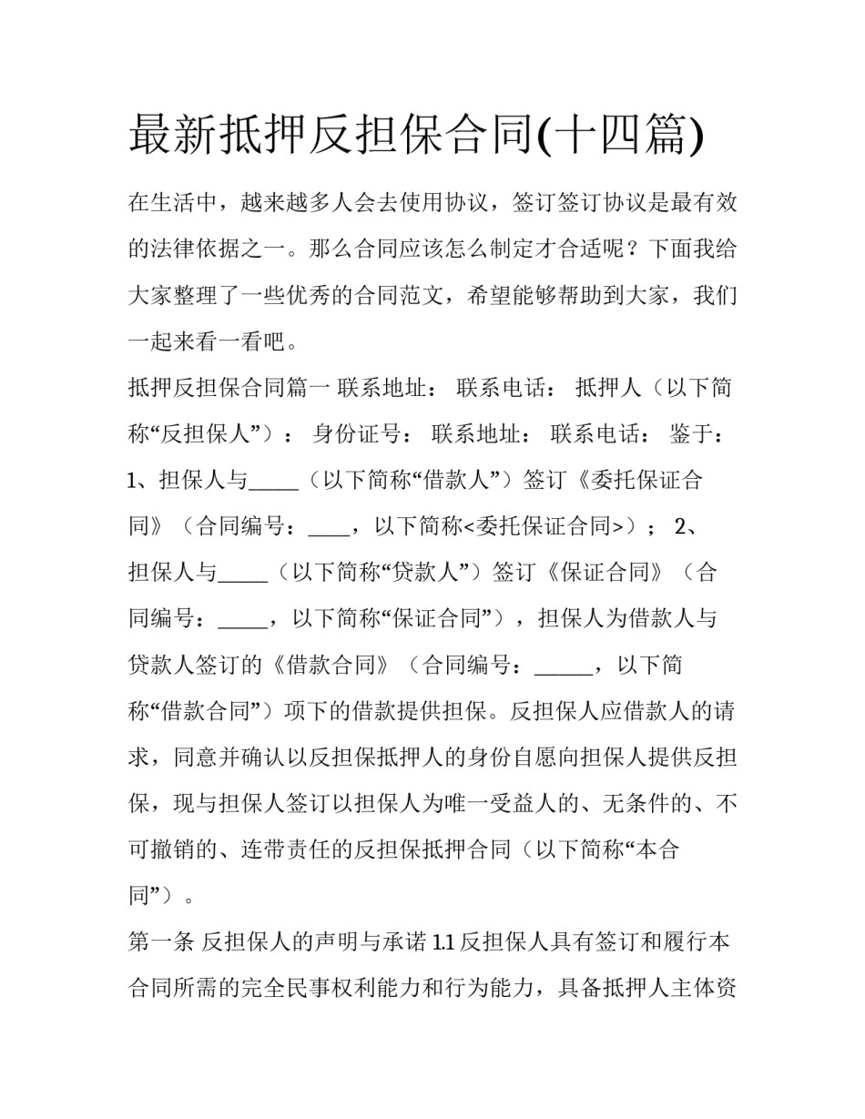 最新抵押反担保合同(十四篇)_第1页