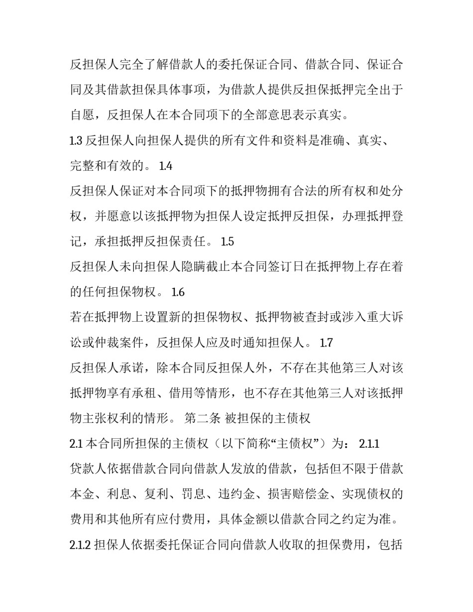 最新抵押反担保合同(十四篇)_第2页