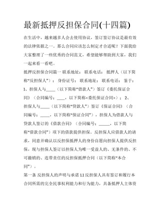 最新抵押反担保合同(十四篇)