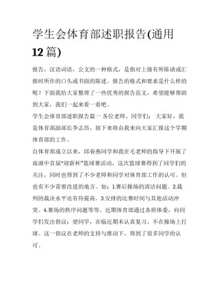 学生会体育部述职报告(通用12篇)