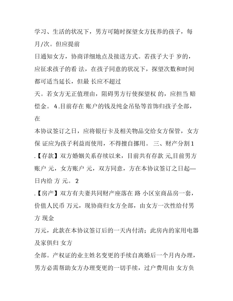 夫妻双方自愿离婚协议书有效吗(实用9篇)_第2页