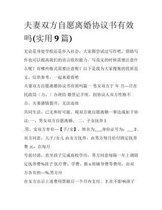 夫妻双方自愿离婚协议书有效吗(实用9篇)