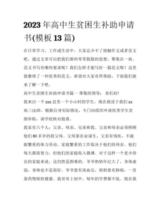 2023年高中生贫困生补助申请书(模板13篇)