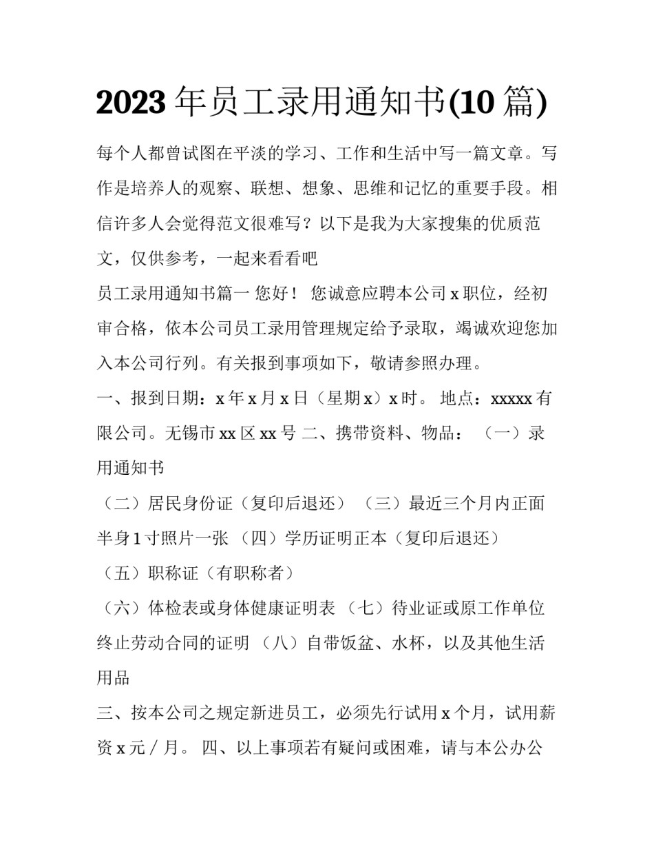 2023年员工录用通知书(10篇)_第1页