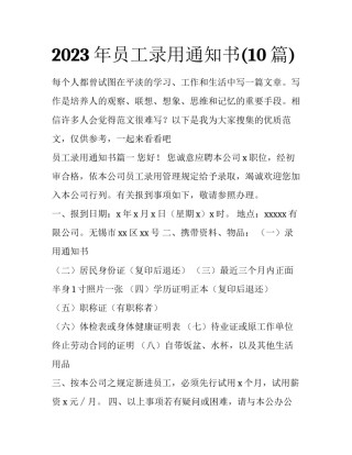 2023年员工录用通知书(10篇)