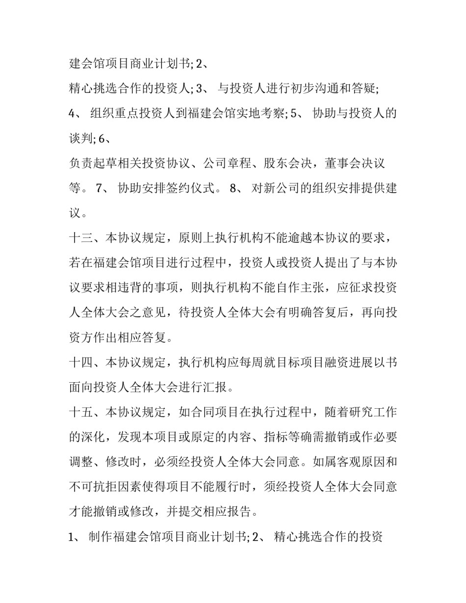 2023年入股投资协议书(优秀13篇)_第2页