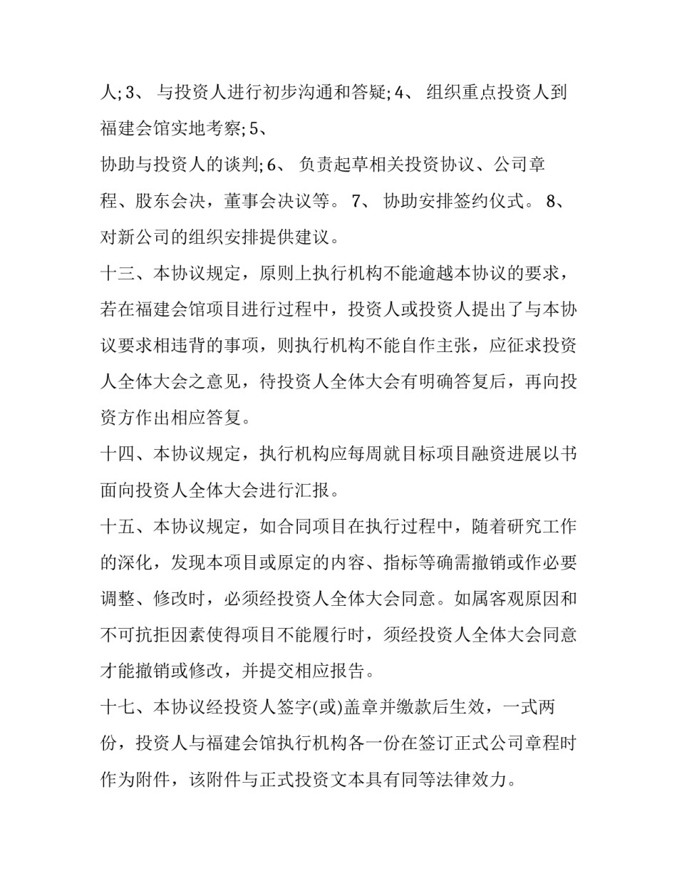 2023年入股投资协议书(优秀13篇)_第3页