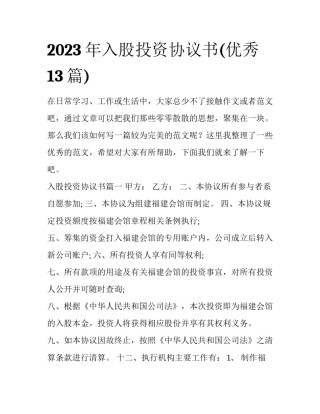 2023年入股投资协议书(优秀13篇)