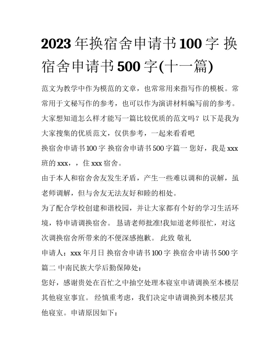 2023年换宿舍申请书100字 换宿舍申请书500字(十一篇)_第1页