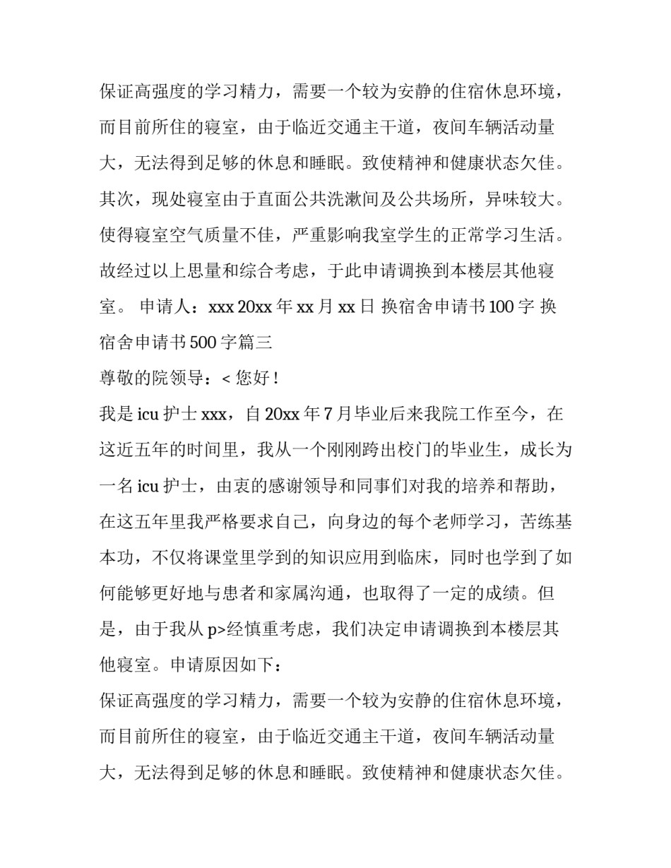 2023年换宿舍申请书100字 换宿舍申请书500字(十一篇)_第2页