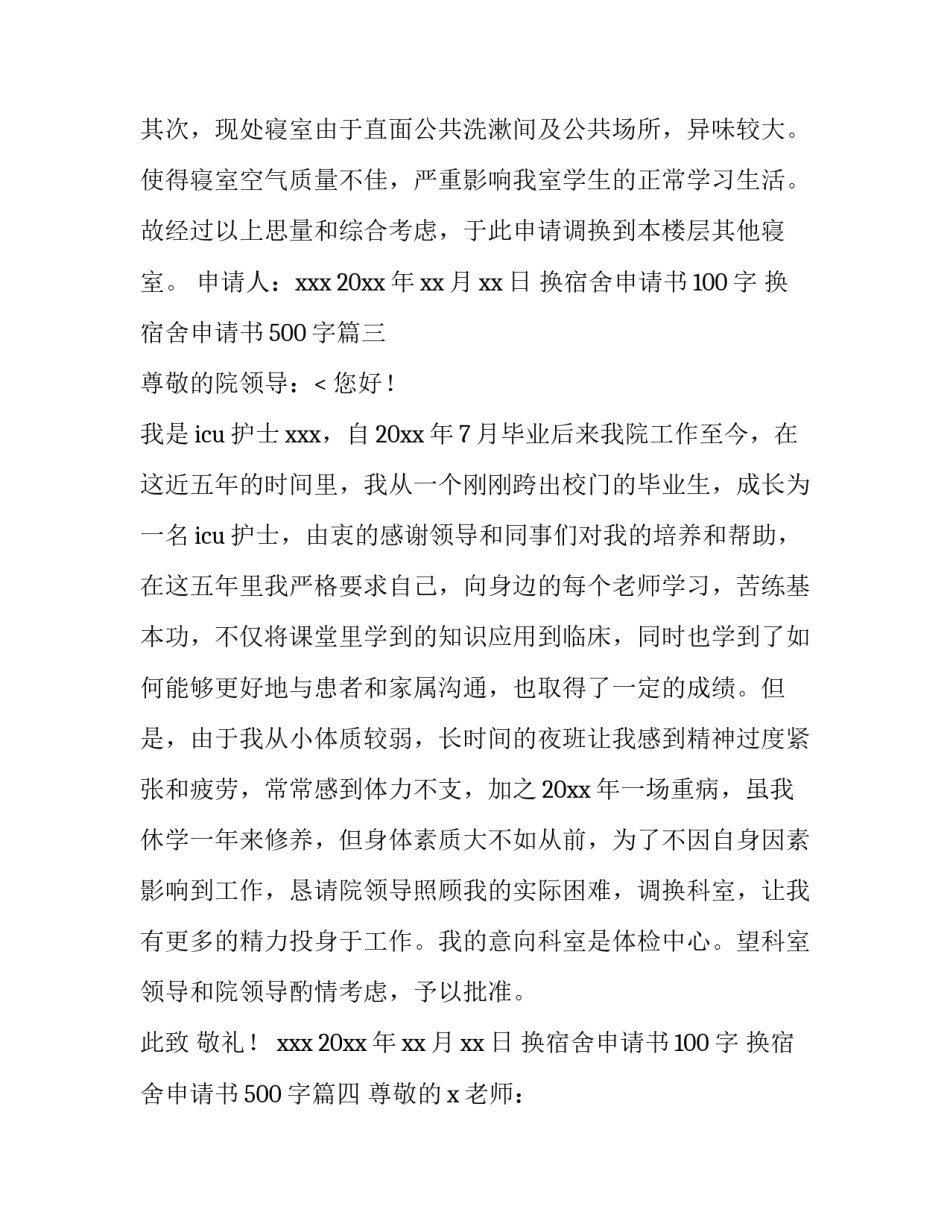 2023年换宿舍申请书100字 换宿舍申请书500字(十一篇)_第3页