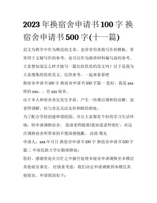 2023年换宿舍申请书100字 换宿舍申请书500字(十一篇)