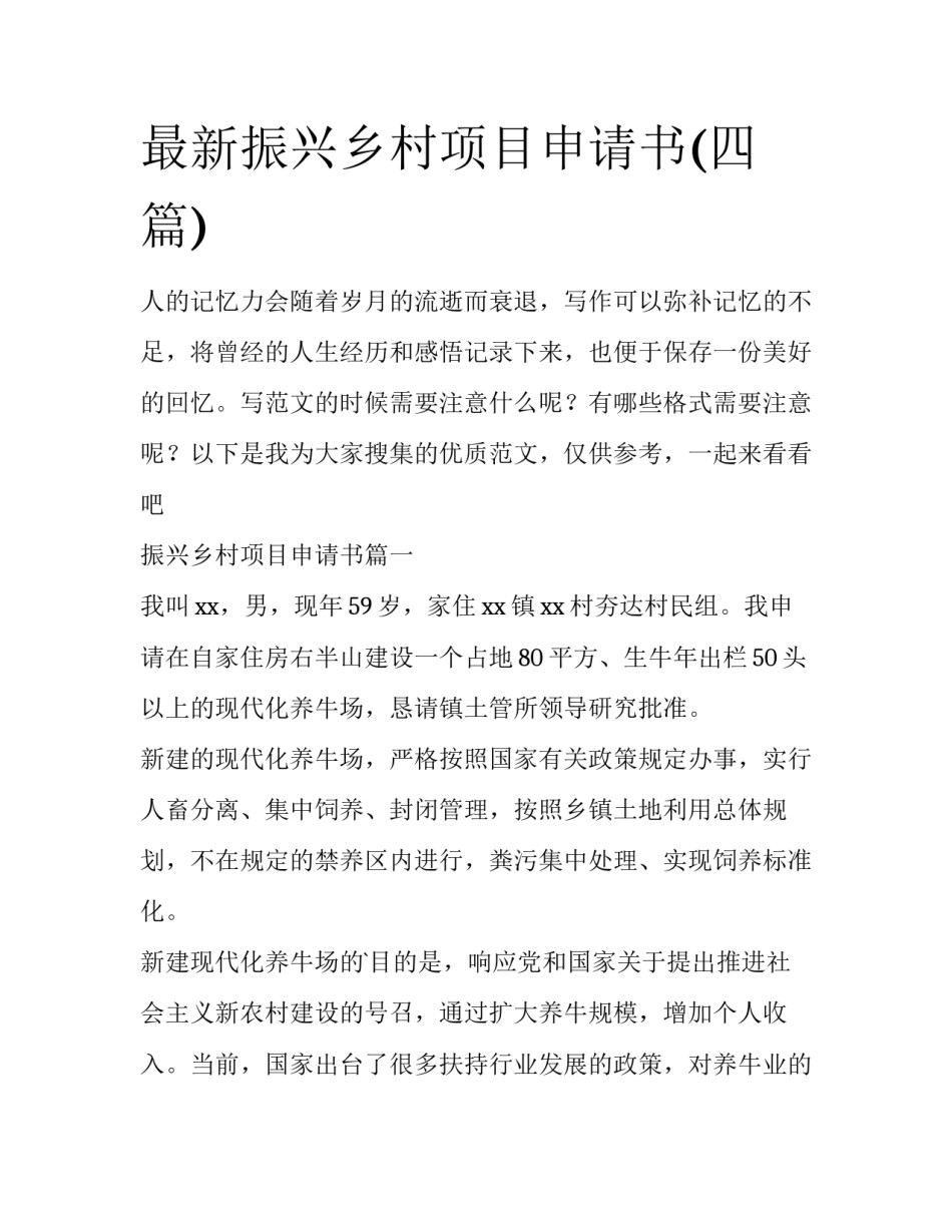 最新振兴乡村项目申请书(四篇)_第1页