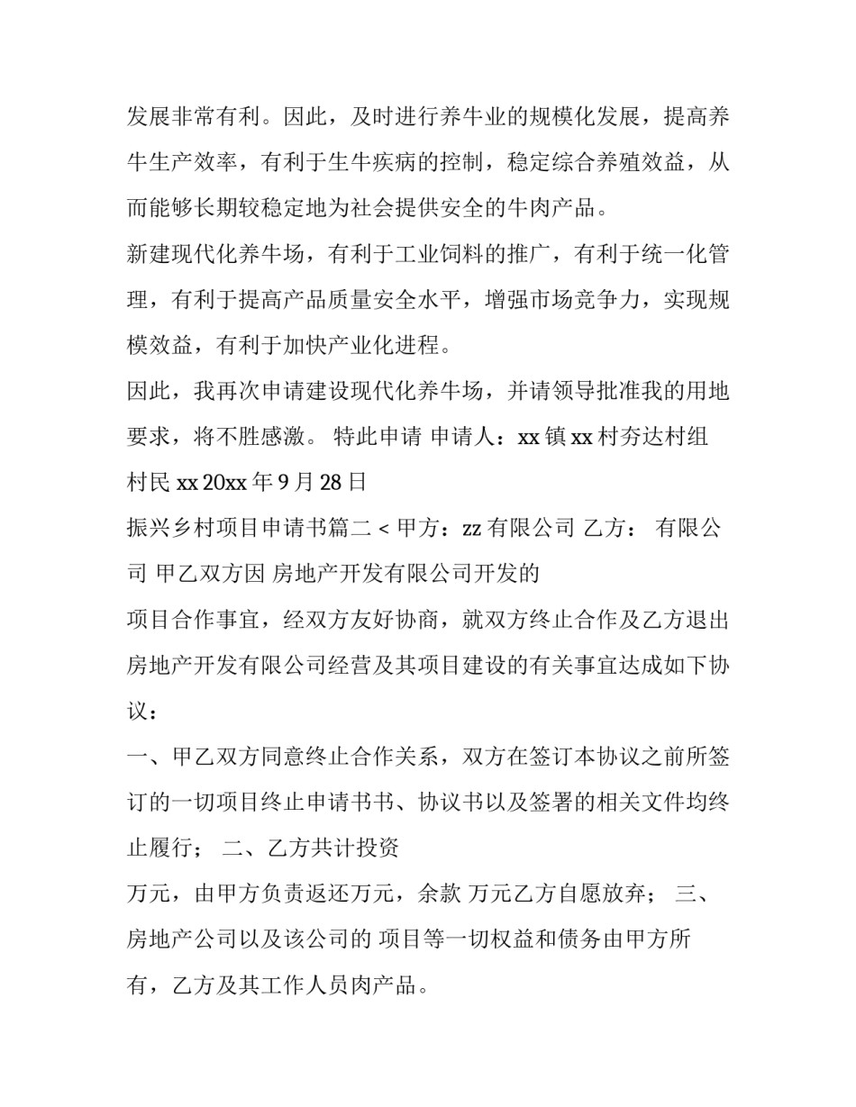 最新振兴乡村项目申请书(四篇)_第2页