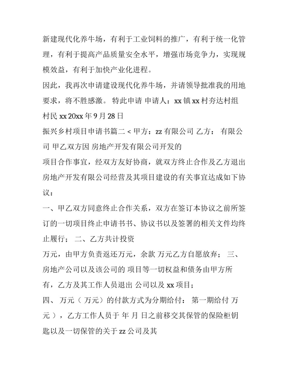 最新振兴乡村项目申请书(四篇)_第3页