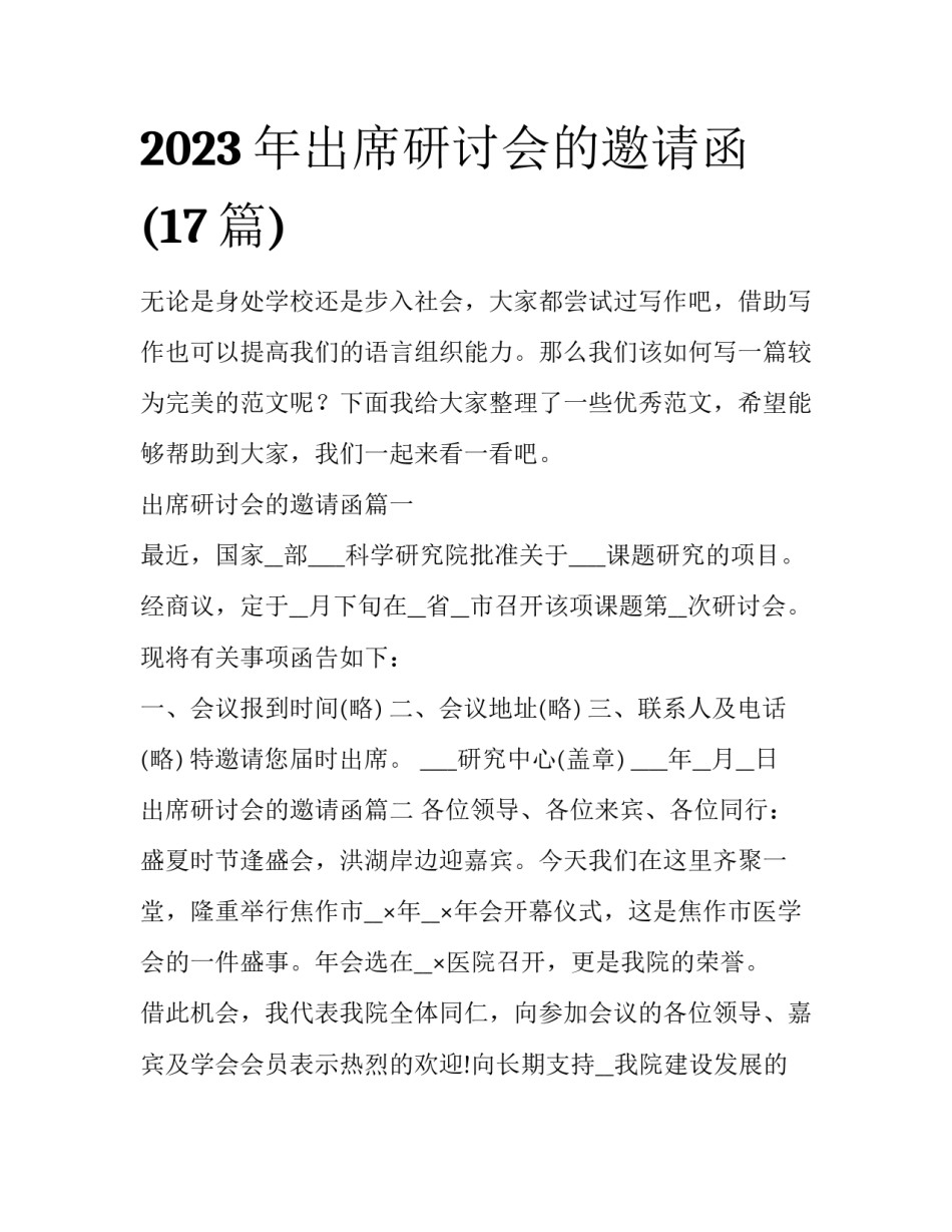 2023年出席研讨会的邀请函(17篇)_第1页