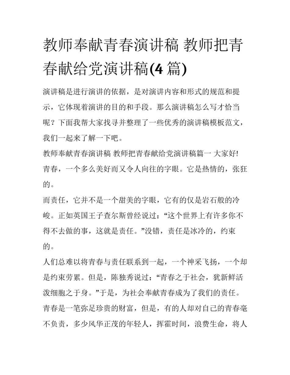 教师奉献青春演讲稿 教师把青春献给党演讲稿(4篇)_第1页