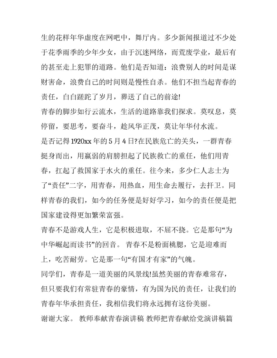 教师奉献青春演讲稿 教师把青春献给党演讲稿(4篇)_第2页