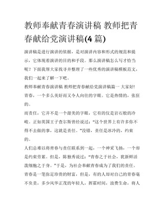 教师奉献青春演讲稿 教师把青春献给党演讲稿(4篇)