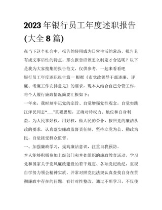 2023年银行员工年度述职报告(大全8篇)
