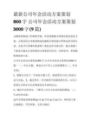 最新公司年会活动方案策划800字 公司年会活动方案策划3000字(9篇)