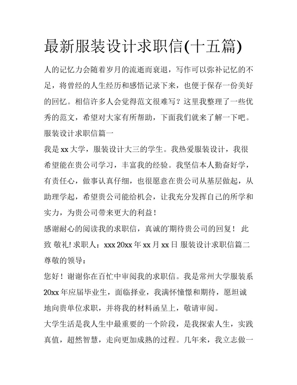 最新服装设计求职信(十五篇)_第1页
