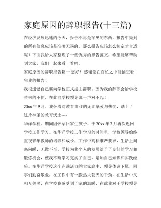 家庭原因的辞职报告(十三篇)