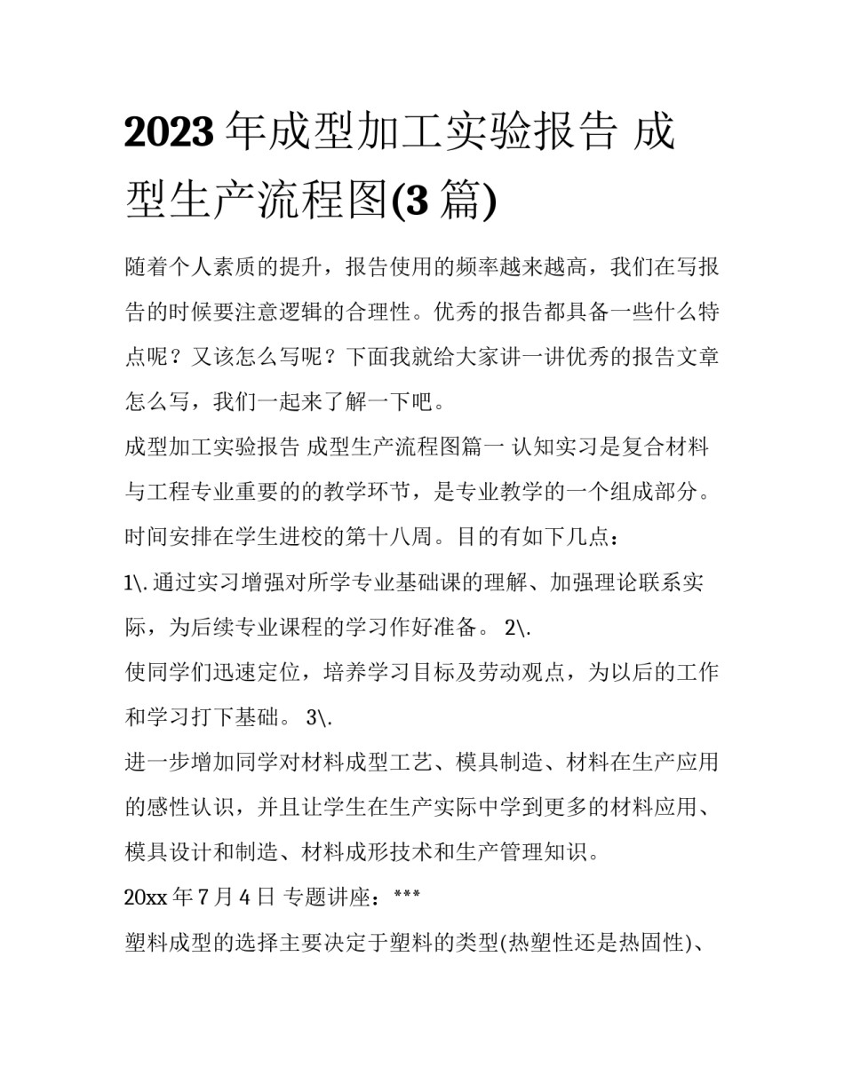 2023年成型加工实验报告 成型生产流程图(3篇)_第1页