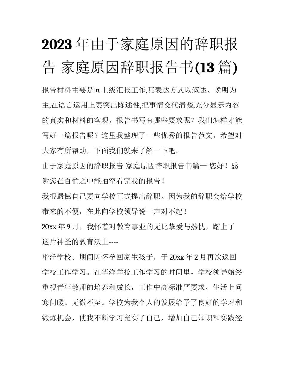 2023年由于家庭原因的辞职报告 家庭原因辞职报告书(13篇)_第1页