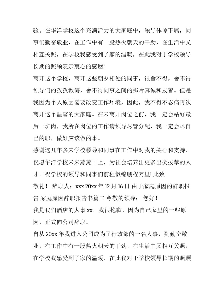 2023年由于家庭原因的辞职报告 家庭原因辞职报告书(13篇)_第2页