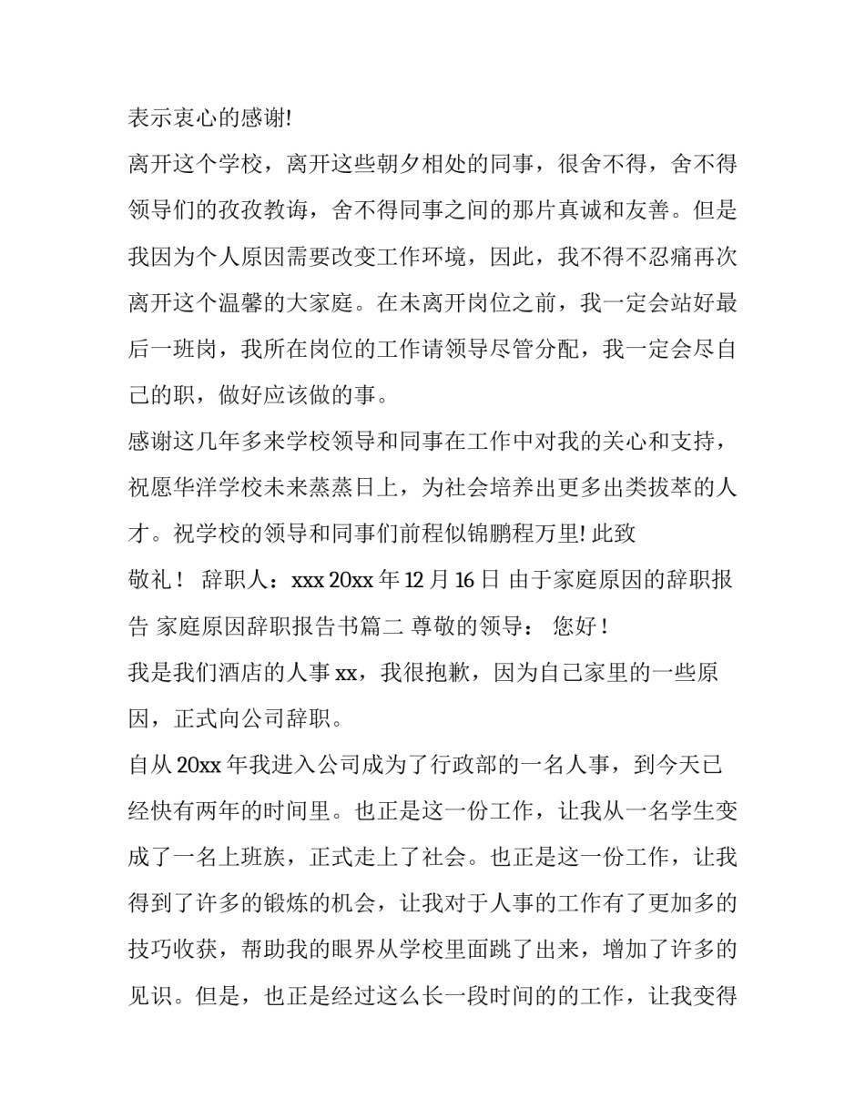 2023年由于家庭原因的辞职报告 家庭原因辞职报告书(13篇)_第3页